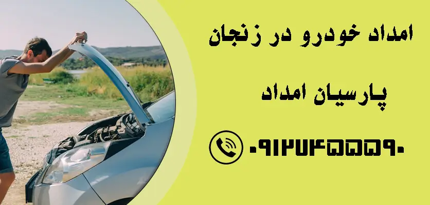 امداد خودرو سریع و حرفه‌ای در زنجان