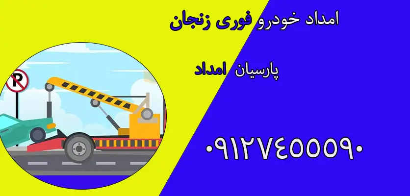 امداد خودرو فوری زنجان