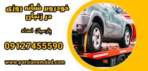 درباره این مقاله بیشتر بخوانید خودروبر شبانه روزی در زنجان: 5 مزیت برتر برای جابجایی خودرو