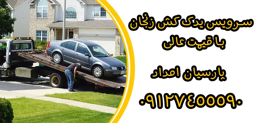 یدک کش مقرون‌به‌صرفه زنجان