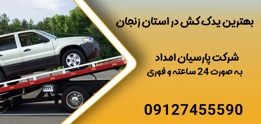 بهترین یدک کش برای خودروهای سنگین در زنجان