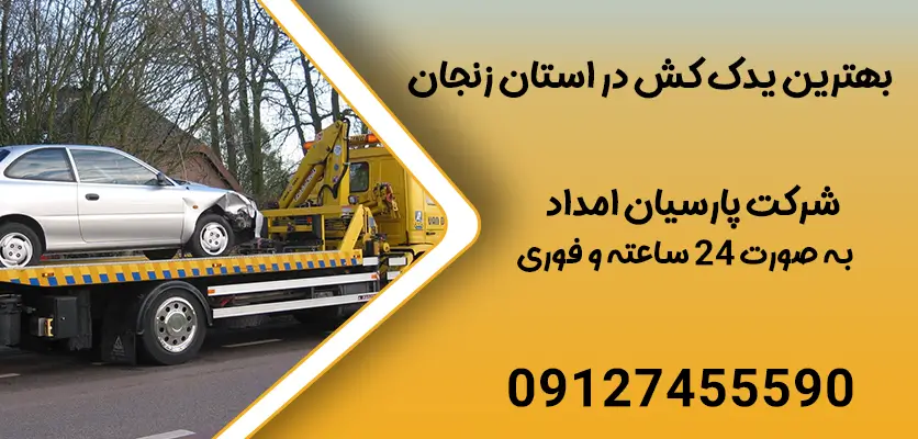 بهترین خدمات یدک کش خودرو در زنجان