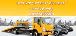 درباره این مقاله بیشتر بخوانید خودروبر برای خودروهای خارجی زنجان|5ویژگی‌ خاص خودروبر برای خودروهای خارجی