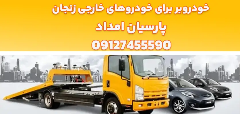 شما در حال مشاهده هستید خودروبر برای خودروهای خارجی زنجان|5ویژگی‌ خاص خودروبر برای خودروهای خارجی