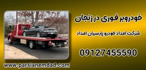 درباره این مقاله بیشتر بخوانید خودروبر فوری در زنجان: 7 توصیه برای حمل و نقل ایمن خودرو