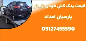 درباره این مقاله بیشتر بخوانید قیمت یدک کش خودرو زنجان|3 ویژگی برتر خدمات یدک کش خودروهای سنگین در زنجان