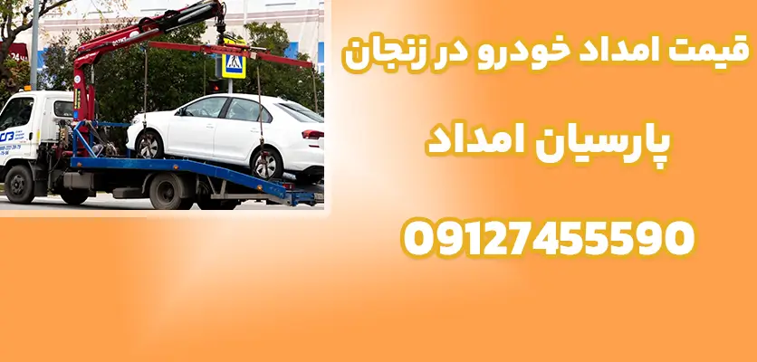 قیمت امداد خودرو در زنجان