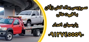 درباره این مقاله بیشتر بخوانید سرویس یدک کش زنجان با قیمت مناسب: مشکلات رایج ترمز