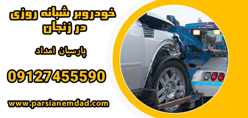 حمل خودرو شبانه روزی در زنجان