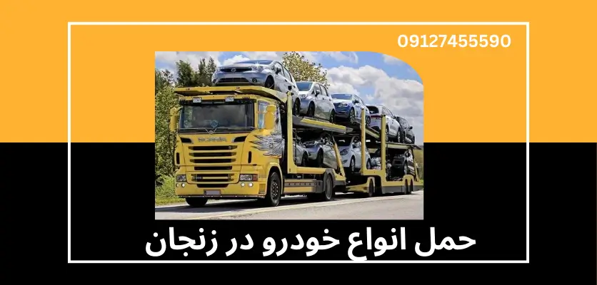 چرا خدمات اضطراری خودروبر زنجان بهترین انتخاب است؟ 