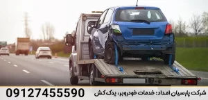 درباره این مقاله بیشتر بخوانید شماره خودروبر زنجان: 5 نکته ایمنی برای حمل مطمئن خودرو