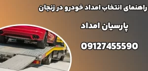 درباره این مقاله بیشتر بخوانید راهنمای انتخاب امداد خودرو در زنجان|5 ویژگی کلیدی یک شرکت امداد خودرو معتبر در زنجان