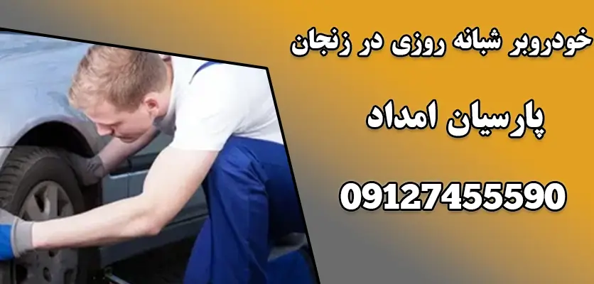 خودروبر شبانه روزی در زنجان