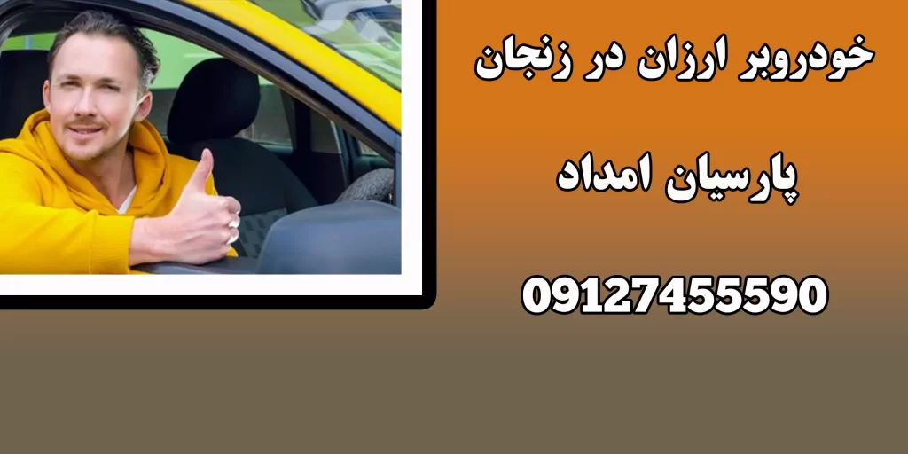 خودروبر ارزان در زنجان