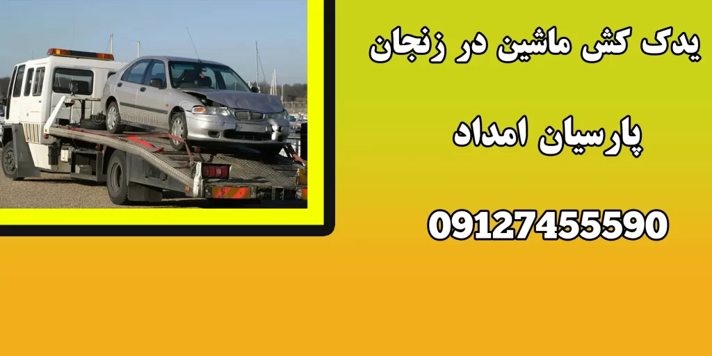 یدک کش ماشین در زنجان