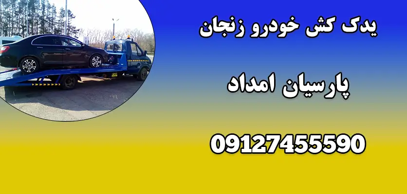 یدک کش خودرو زنجان