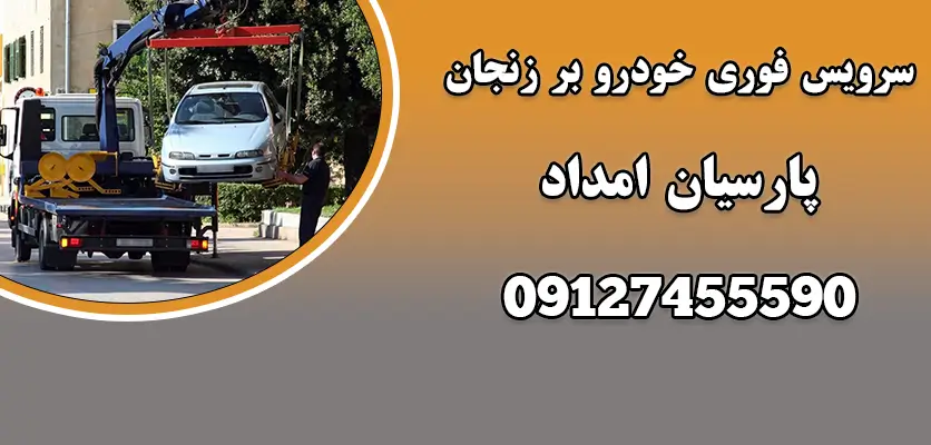 شما در حال مشاهده هستید سرویس فوری خودرو بر زنجان|5 مزیت اصلی سرویس فوری خودروبر زنجان