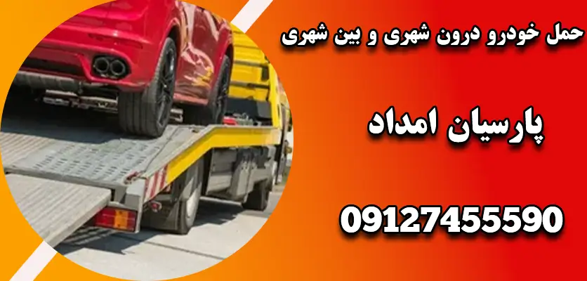 حمل خودرو درون شهری و بین شهری