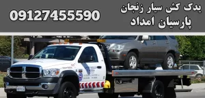 درباره این مقاله بیشتر بخوانید یدک کش سیار زنجان|4نقش یدک‌کش در ایمنی جاده‌ها