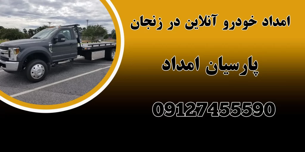 امداد خودرو آنلاین در زنجان|