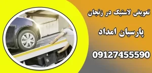 درباره این مقاله بیشتر بخوانید تعویض لاستیک در زنجان|5 ابزار ضروری برای تعویض لاستیک