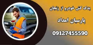 درباره این مقاله بیشتر بخوانید حمل خودرو با خودروبر از زنجان|5 نوع خودروبر تخصصی