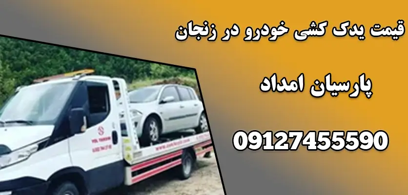 قیمت یدک کشی خودرو در زنجان