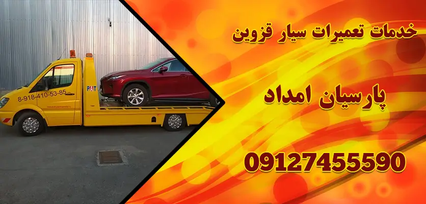 خدمات امداد خودرو در قزوین