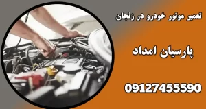 درباره این مقاله بیشتر بخوانید راهنمای جامع تعمیر و نگهداری موتور خودرو: افزایش عمر و عملکرد بهینه