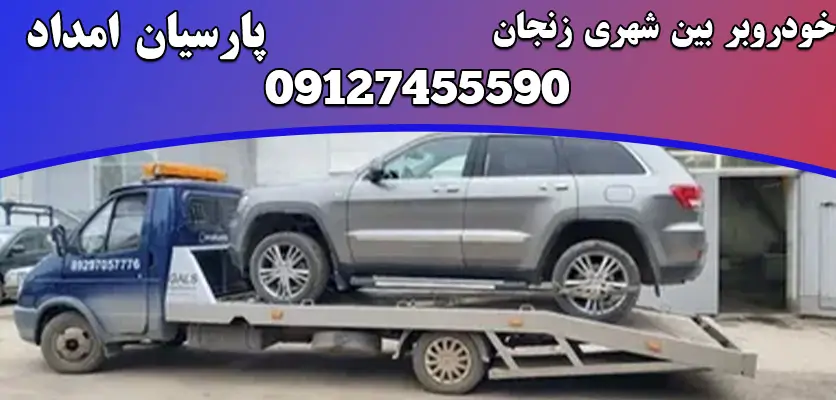 خودروبر بین شهری زنجان