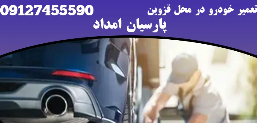 تعمیر خودرو در محل قزوین