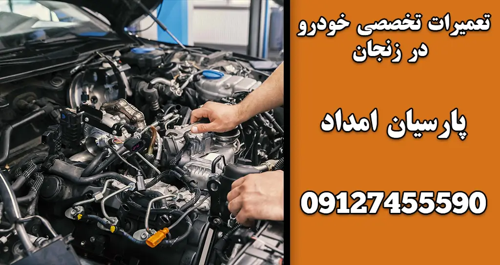 تعمیرات تخصصی خودرو در زنجان