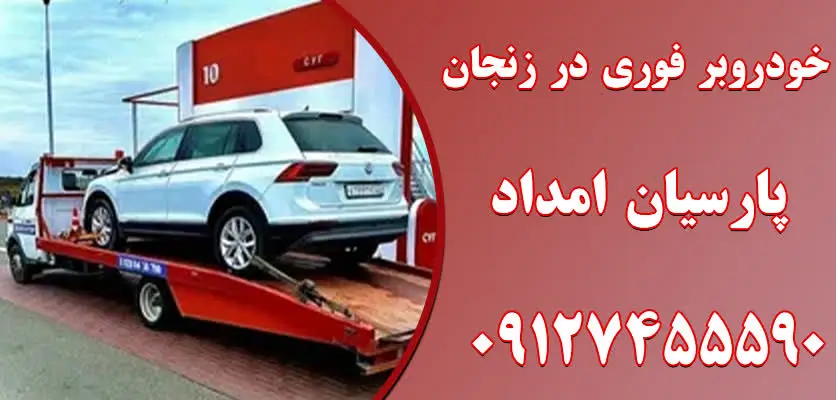 خودروبر 24 ساعته در زنجان 