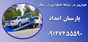 درباره این مقاله بیشتر بخوانید راهنمای کامل خدمات خودروبر در شرایط اضطراری: ایمنی، ویژگی‌ها و هزینه‌ها