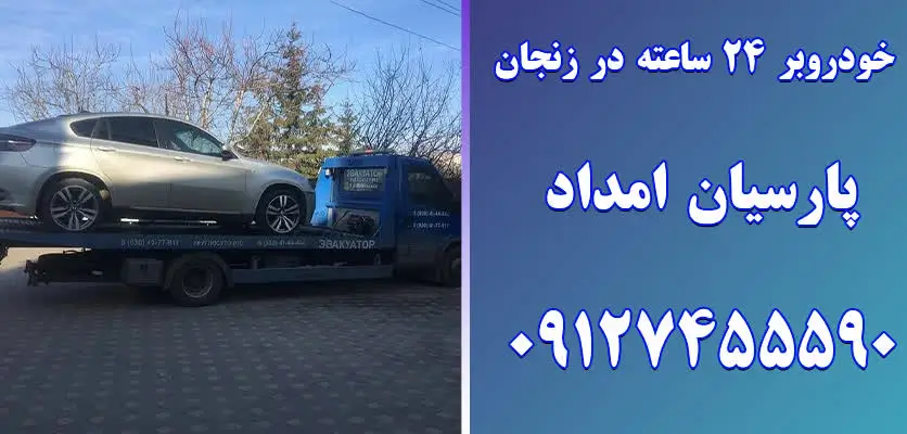 خودروبر فوری در زنجان 