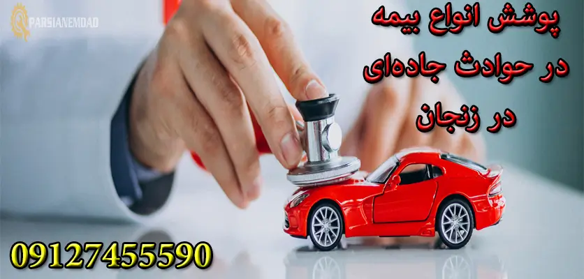 اهمیت بیمه خودرو در زنجان