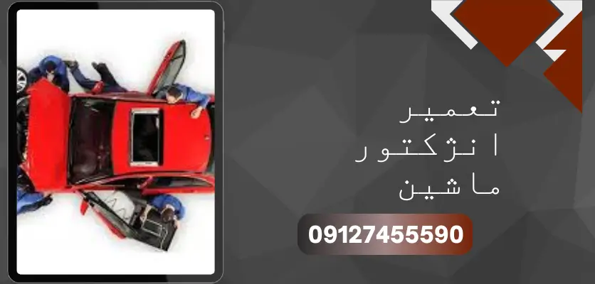 تعمیر انژکتور ماشین