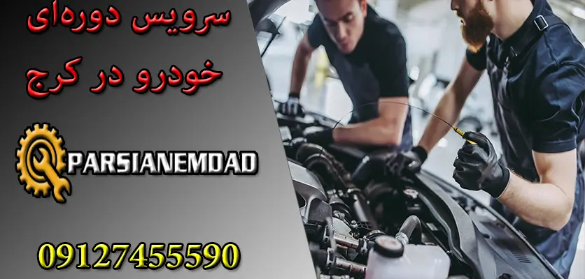 سرویس دوره‌ای خودرو در کرج