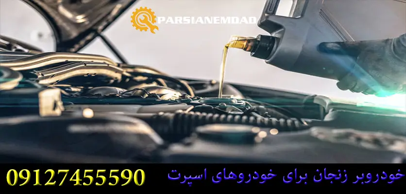 خودروبر زنجان برای موتور تقویت‌شده