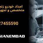 انواع خدمات امداد خودرو: از تعمیر در محل تا حمل‌ونقل خودرو