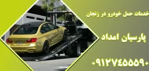 درباره این مقاله بیشتر بخوانید راهنمای جامع جابجایی ایمن خودروهای آسیب‌دیده: اهمیت، مراحل و نکات کلیدی