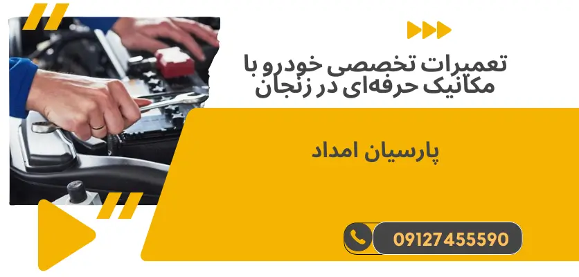 تعمیرات تخصصی خودرو با مکانیک حرفه‌ای در زنجان