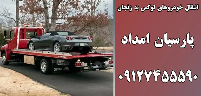 انتقال خودروهای لوکس به زنجان 