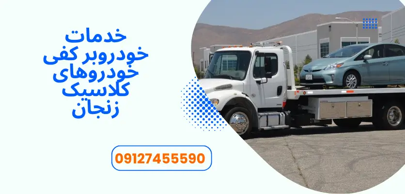 خدمات خودروبر کفی خودروهای کلاسیک زنجان