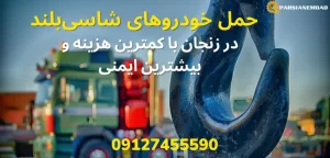 خودروبر مناسب برای حمل خودرو