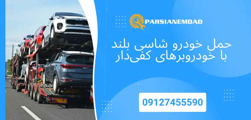 حمل خودرو شاسی بلند با خودروبرهای کفی‌دار