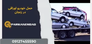 حمل خودرو اوراقی در زنجان