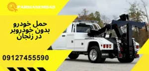 حمل خودرو بدون خودروبر در زنجان