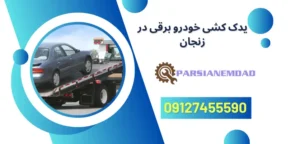 یدک کشی خودرو برقی در زنجان