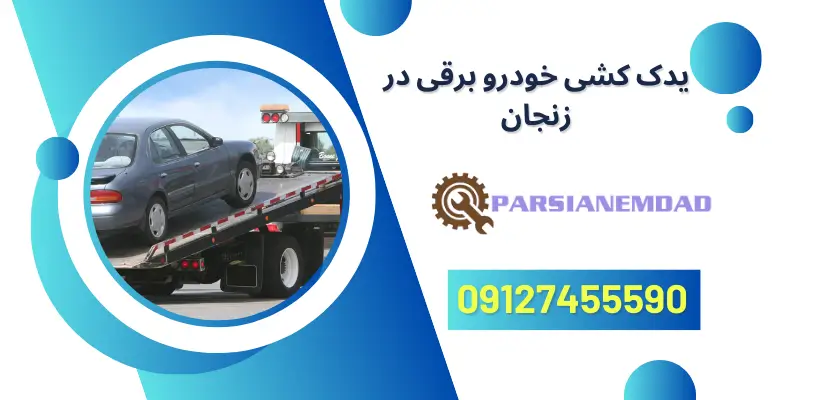 یدک کشی خودرو برقی در زنجان